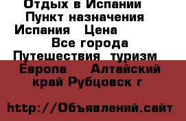 Отдых в Испании. › Пункт назначения ­ Испания › Цена ­ 9 000 - Все города Путешествия, туризм » Европа   . Алтайский край,Рубцовск г.